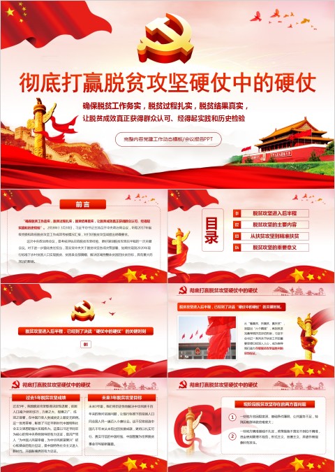 坚决打赢脱贫攻坚战硬仗PPT