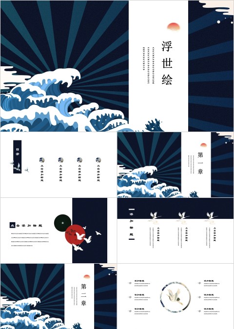 浮世绘唯美日系复古中国风模板ppt