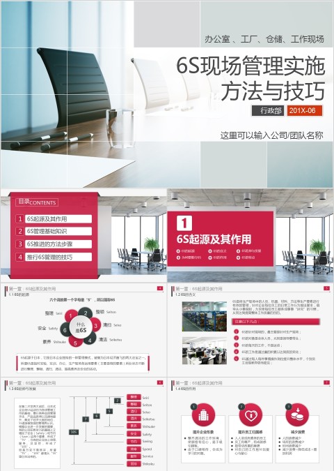 写实风格6S现场管理实施方法与技巧PPT模板