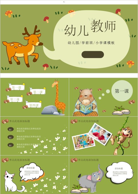 绿色卡通简约可爱幼儿教师PPT模板