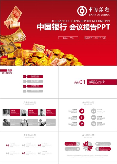 中国银行 会议报告工作总结