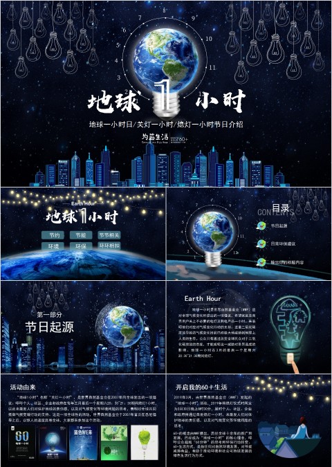 地球一小时PPT模板  
