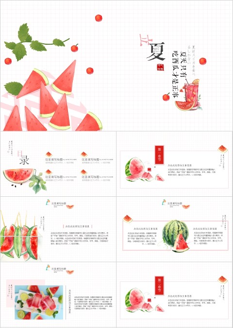 【日系水彩】简约大气立夏小清新水果通用模板
