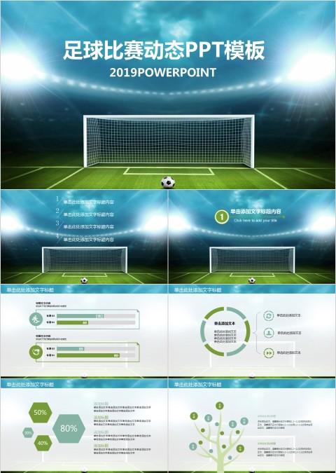 足球比赛动态PPT模板