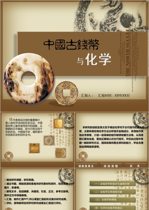 棕色大气中国古钱币与化学