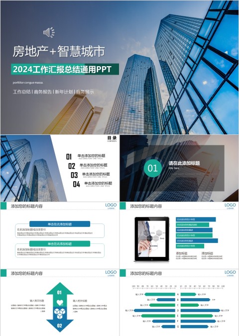 房地产+智慧城市项目介绍ppt模板