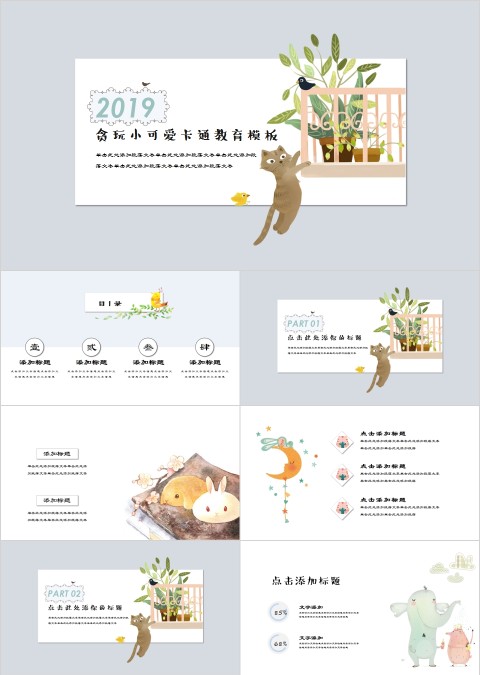 贪玩小可爱卡通教育模板PPT