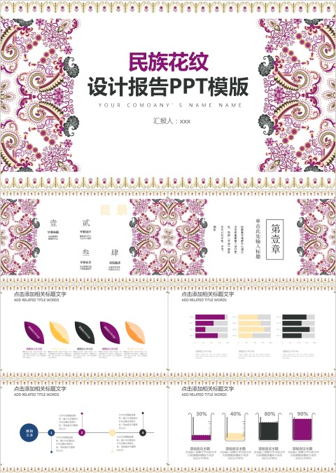 民族花纹设计报告PPT模版