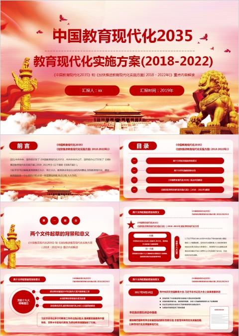 中国教育现代化2035教育现代化实施方案(2018-2022)PPT