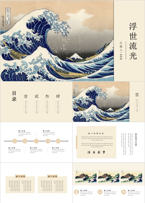 浮世绘日系文艺经典复古工作汇报办公通用ppt