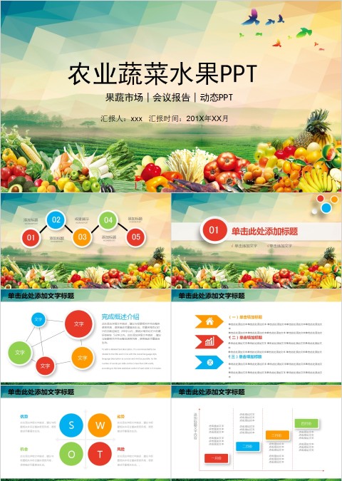 农业蔬菜水果PPT