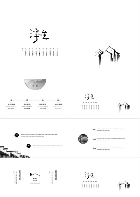 浮生若梦古风意境PPT模板 