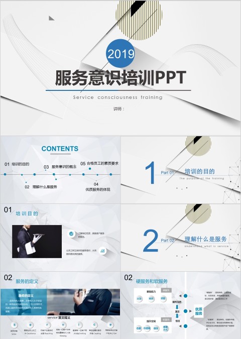 简约大气服务意识培训PPT模板