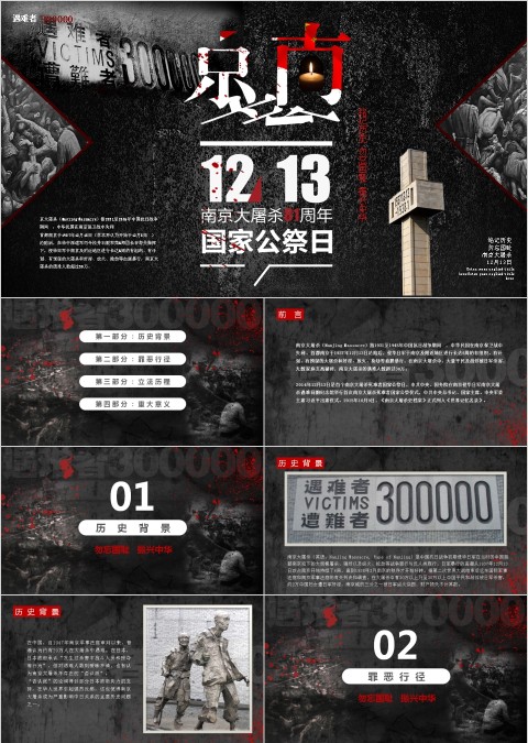 纪念南京大屠杀国家公祭日ppt模板