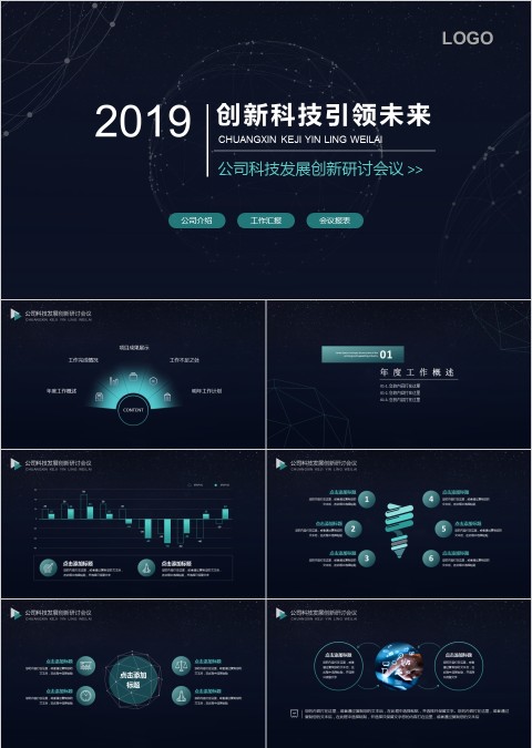 创意创新科技引领未来PPT