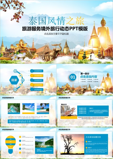 泰国风情之旅旅游服务境外旅行动态PPT模版