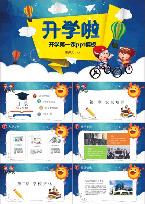 开学第一课ppt模板