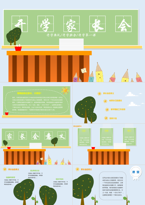 新学期新起点开学季家长会