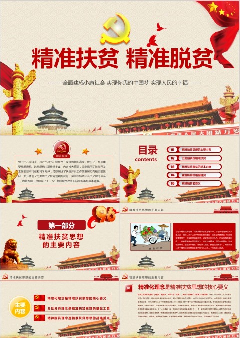 精准扶贫ppt精准脱困PPT模板