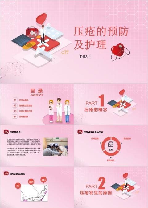 粉色卡通压疮预防与护理PPT模板