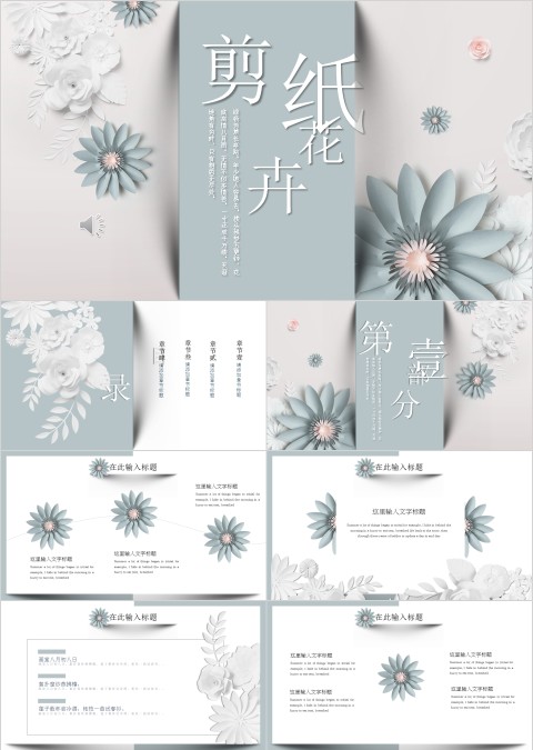 个性简约唯美剪纸花卉PPT模板