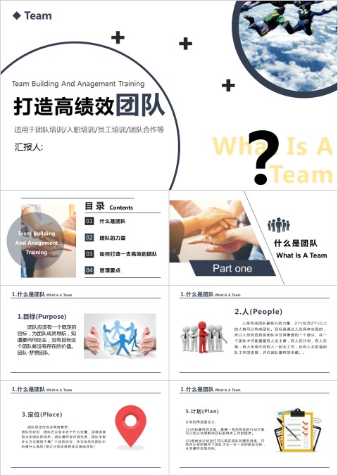 简约团队培训打造高绩效团队PPT模板