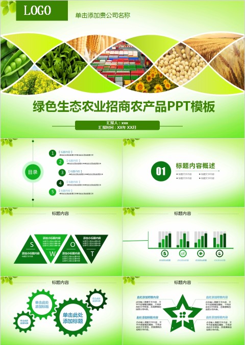 绿色生态农业招商农产品PPT模板
