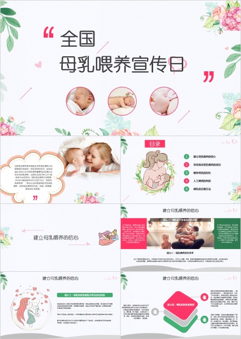 全国母乳喂养宣传日PPT