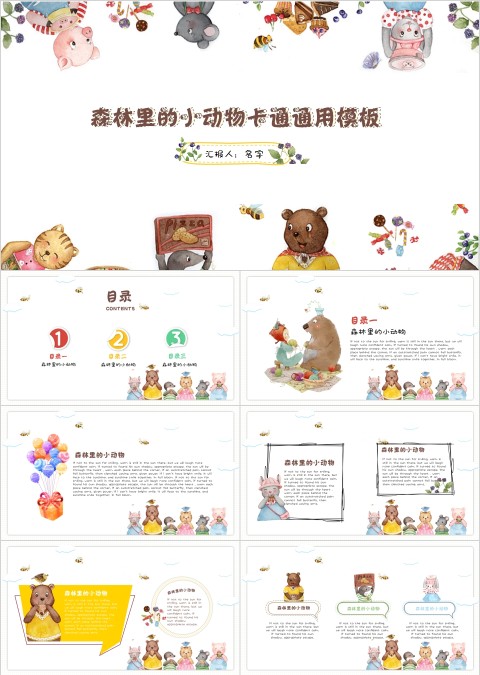 森林里的小动物卡通通用模板