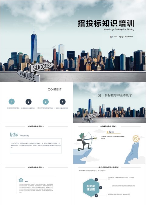 招投标知识培训PPT