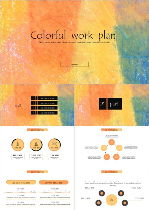 丰富多彩的工作计划PPT