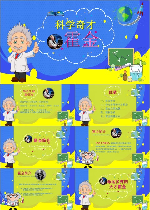 黑色太空伟人物理学家科学奇才霍金介绍动态ppt  