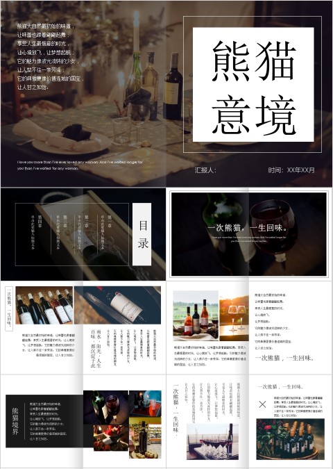 熊猫意境 文艺红酒介绍营销模板