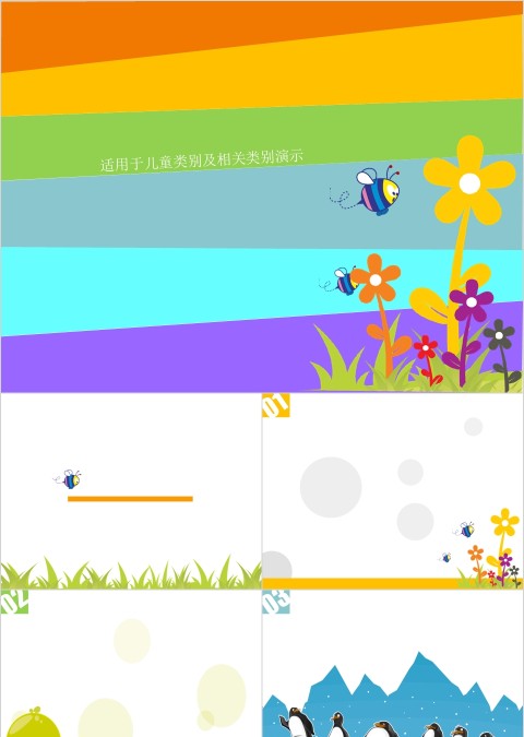 卡通多彩小动物背景儿童 PPT模板