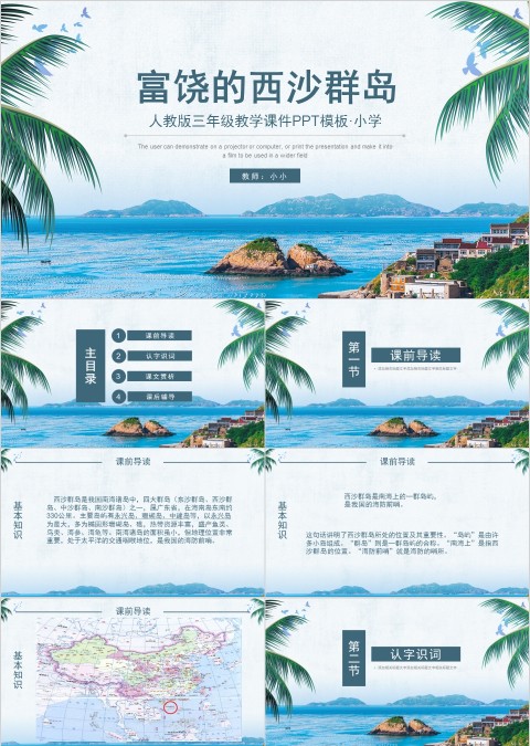 富饶的西沙群岛教学课件