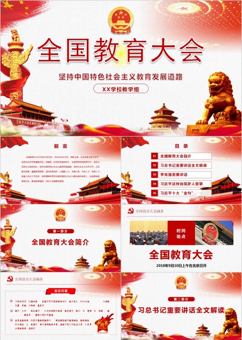 红色大气全国教育大会PPT
