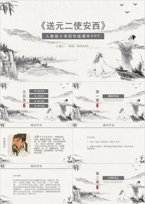 四年级课件PPT《送元二使安西》