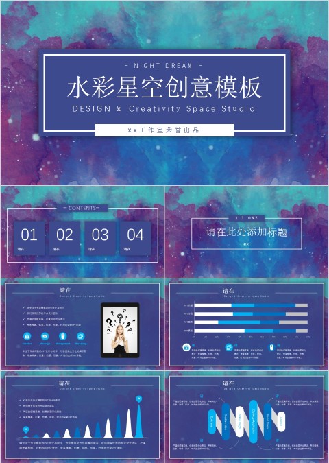 水彩星空创意模板PPT