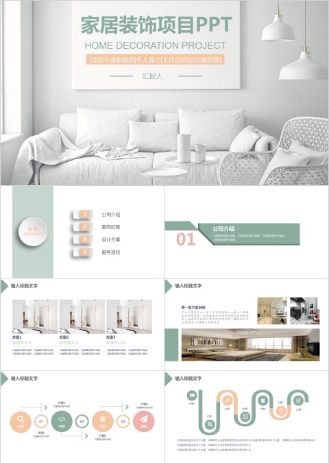 小清新居装饰项目PPT模板
