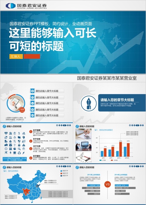 国泰君安证券总结汇报PPT模板
