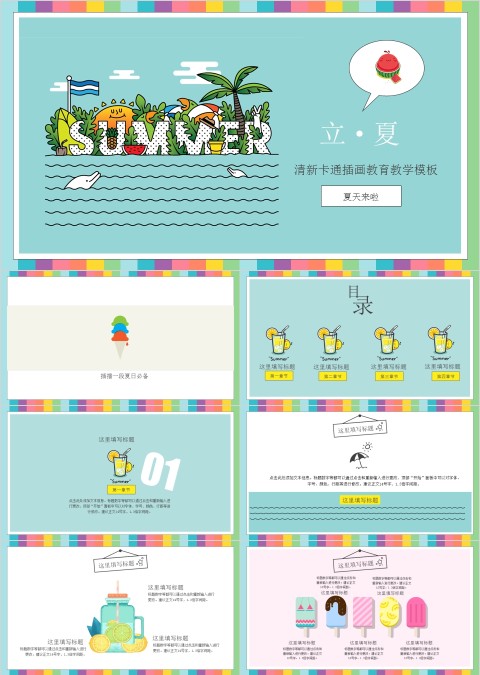 清新卡通插画立夏教育教学PPT模板