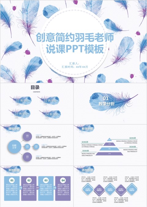 创意简约羽毛老师说课ppt模板