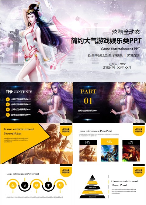 炫酷全动态简约大气游戏娱乐类PPT