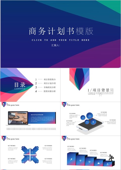 商业计划书时尚炫彩模版