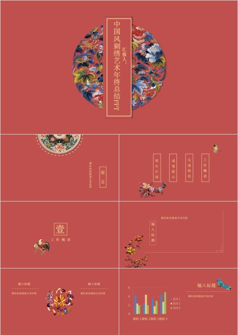 中国风刺绣艺术年终总结PPT