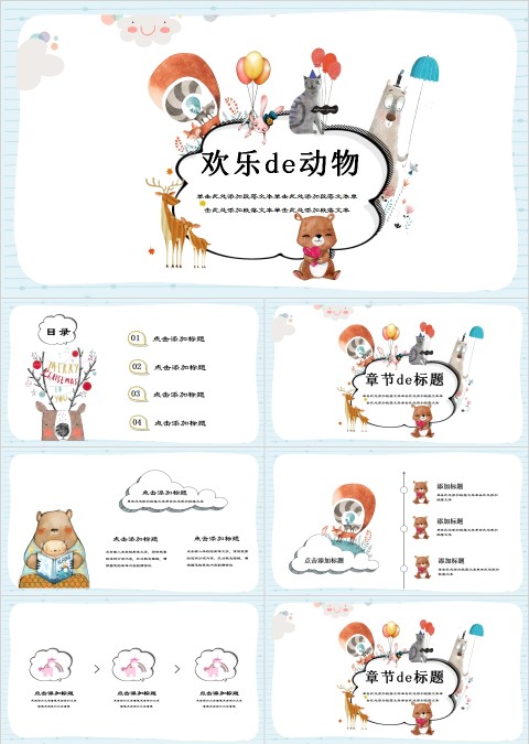 欢乐动物可爱卡通教育PPT模板