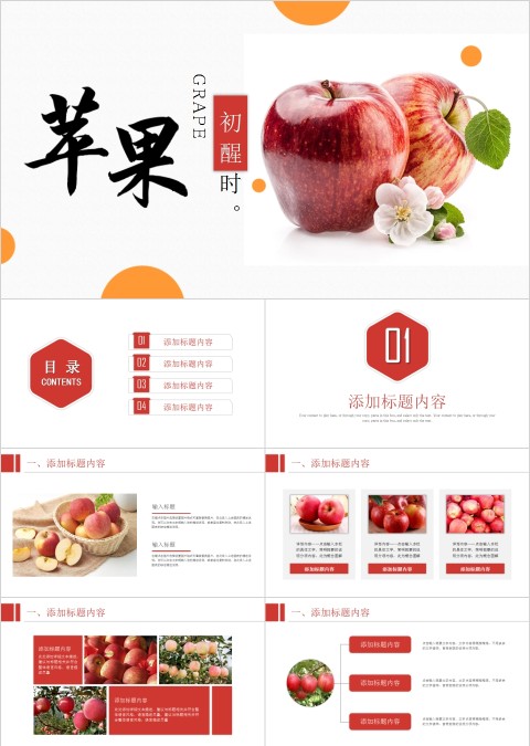 苹果清新文艺水果风格PPT模板