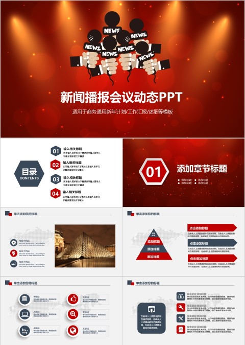 新闻播报会议动态PPT