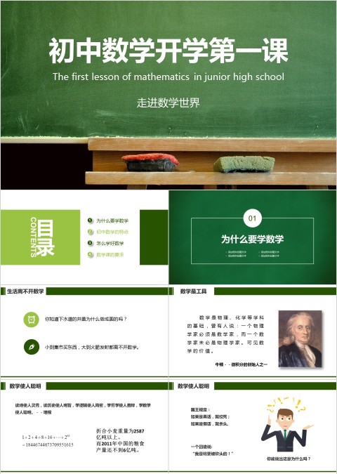初中数学开学第一课 走进数学世界PPT