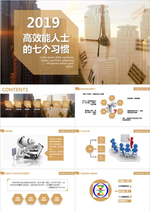 高效能人士的七种习惯ppt模板